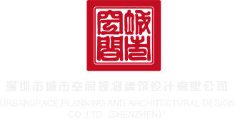 把鸡插逼里面网站深圳市城市空间规划建筑设计有限公司